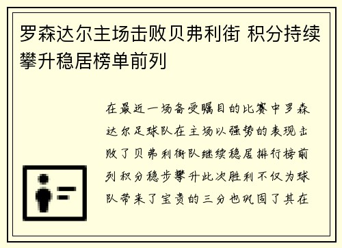 罗森达尔主场击败贝弗利街 积分持续攀升稳居榜单前列