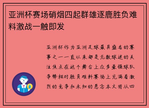 亚洲杯赛场硝烟四起群雄逐鹿胜负难料激战一触即发