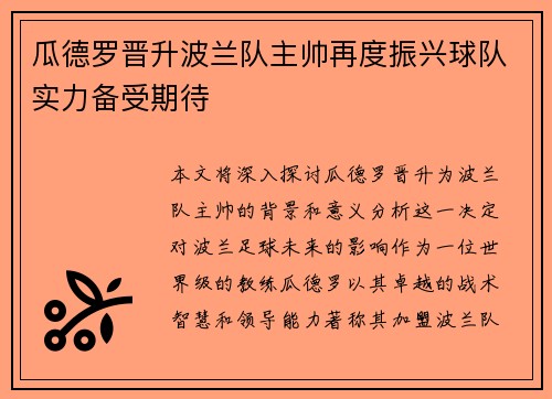 瓜德罗晋升波兰队主帅再度振兴球队实力备受期待