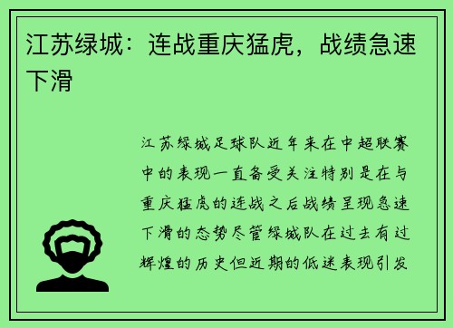 江苏绿城：连战重庆猛虎，战绩急速下滑