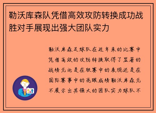 勒沃库森队凭借高效攻防转换成功战胜对手展现出强大团队实力