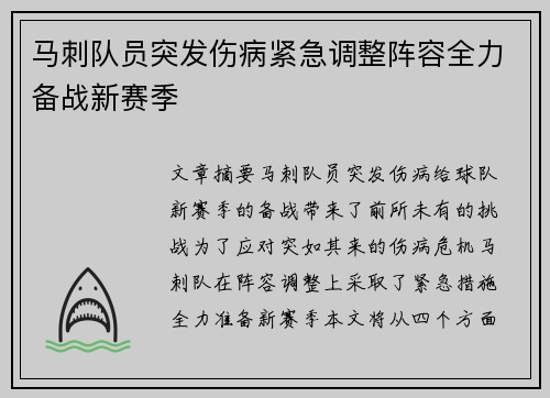马刺队员突发伤病紧急调整阵容全力备战新赛季