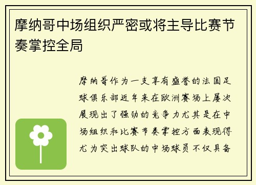 摩纳哥中场组织严密或将主导比赛节奏掌控全局