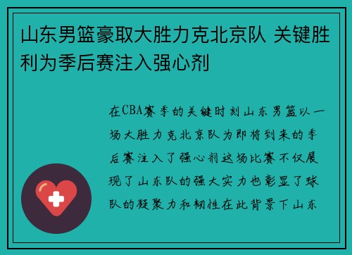 山东男篮豪取大胜力克北京队 关键胜利为季后赛注入强心剂
