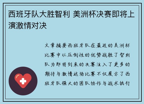 西班牙队大胜智利 美洲杯决赛即将上演激情对决