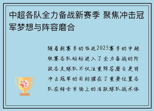 中超各队全力备战新赛季 聚焦冲击冠军梦想与阵容磨合