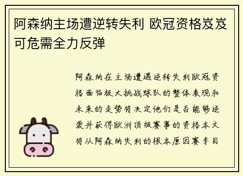 阿森纳主场遭逆转失利 欧冠资格岌岌可危需全力反弹