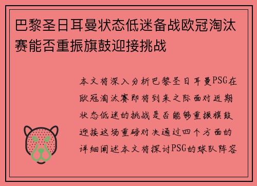 巴黎圣日耳曼状态低迷备战欧冠淘汰赛能否重振旗鼓迎接挑战