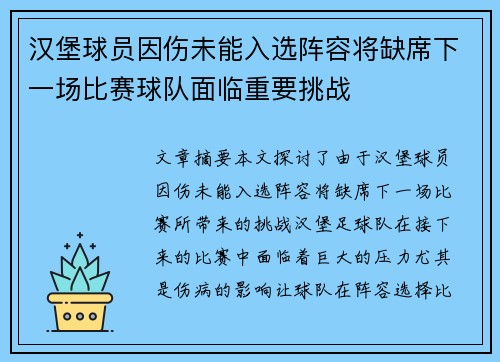汉堡球员因伤未能入选阵容将缺席下一场比赛球队面临重要挑战