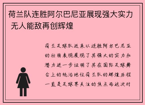 荷兰队连胜阿尔巴尼亚展现强大实力 无人能敌再创辉煌
