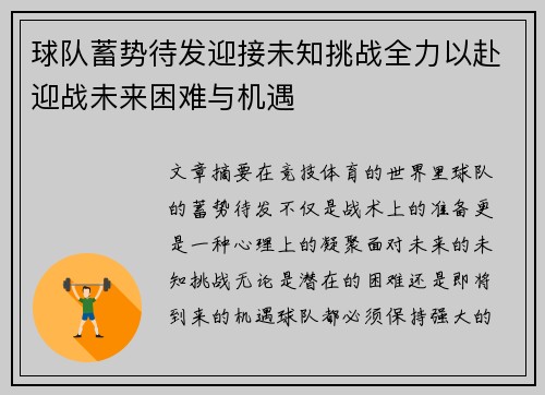 球队蓄势待发迎接未知挑战全力以赴迎战未来困难与机遇