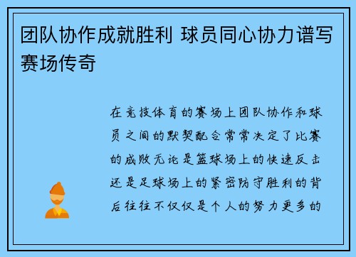 团队协作成就胜利 球员同心协力谱写赛场传奇