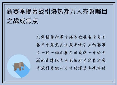 新赛季揭幕战引爆热潮万人齐聚瞩目之战成焦点