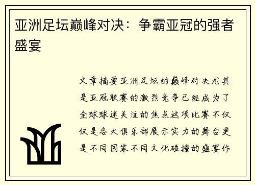 亚洲足坛巅峰对决：争霸亚冠的强者盛宴