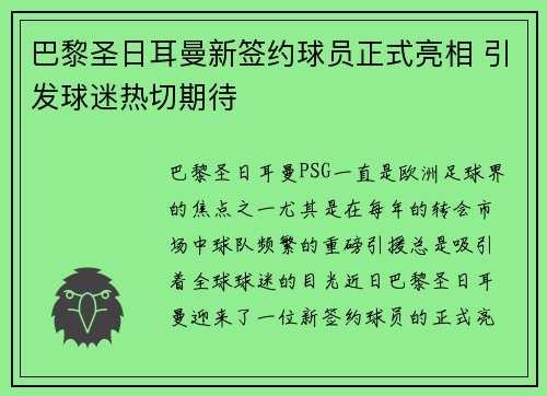 巴黎圣日耳曼新签约球员正式亮相 引发球迷热切期待