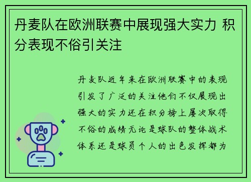 丹麦队在欧洲联赛中展现强大实力 积分表现不俗引关注