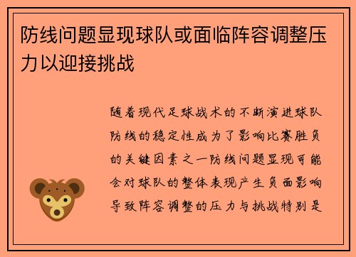 防线问题显现球队或面临阵容调整压力以迎接挑战