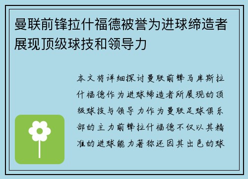 曼联前锋拉什福德被誉为进球缔造者展现顶级球技和领导力