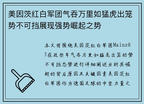 美因茨红白军团气吞万里如猛虎出笼势不可挡展现强势崛起之势