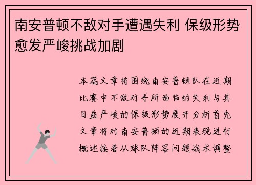 南安普顿不敌对手遭遇失利 保级形势愈发严峻挑战加剧
