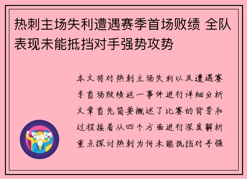 热刺主场失利遭遇赛季首场败绩 全队表现未能抵挡对手强势攻势