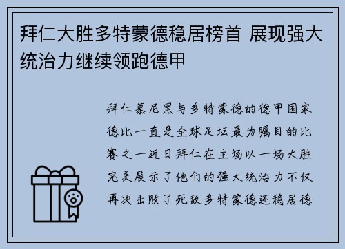 拜仁大胜多特蒙德稳居榜首 展现强大统治力继续领跑德甲