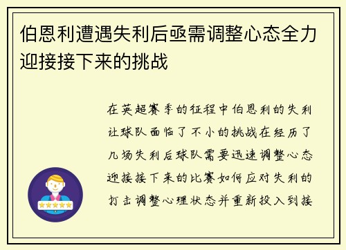 伯恩利遭遇失利后亟需调整心态全力迎接接下来的挑战