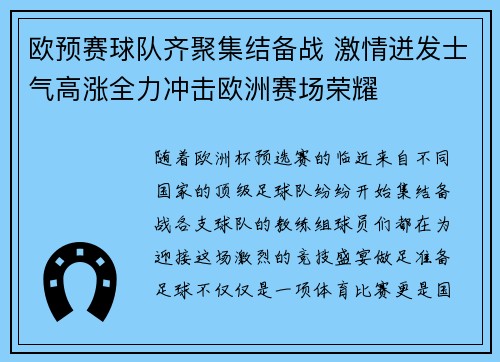 欧预赛球队齐聚集结备战 激情迸发士气高涨全力冲击欧洲赛场荣耀