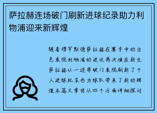 萨拉赫连场破门刷新进球纪录助力利物浦迎来新辉煌