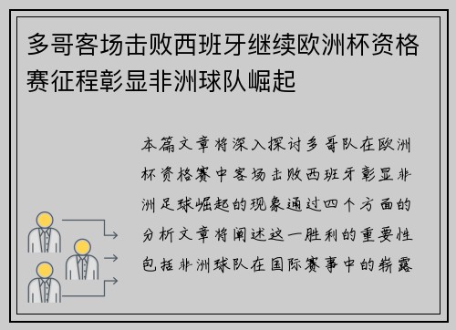 多哥客场击败西班牙继续欧洲杯资格赛征程彰显非洲球队崛起