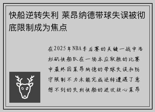 快船逆转失利 莱昂纳德带球失误被彻底限制成为焦点