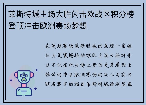莱斯特城主场大胜闪击欧战区积分榜登顶冲击欧洲赛场梦想