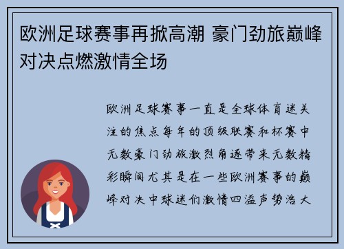 欧洲足球赛事再掀高潮 豪门劲旅巅峰对决点燃激情全场