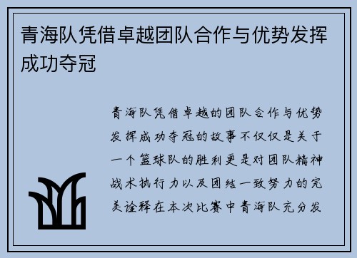 青海队凭借卓越团队合作与优势发挥成功夺冠