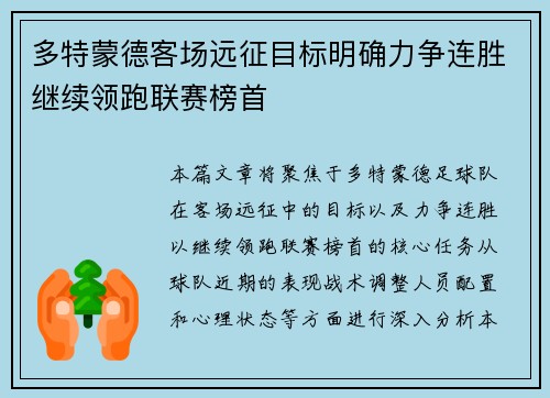 多特蒙德客场远征目标明确力争连胜继续领跑联赛榜首