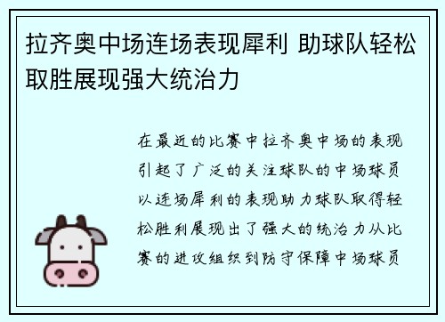 拉齐奥中场连场表现犀利 助球队轻松取胜展现强大统治力