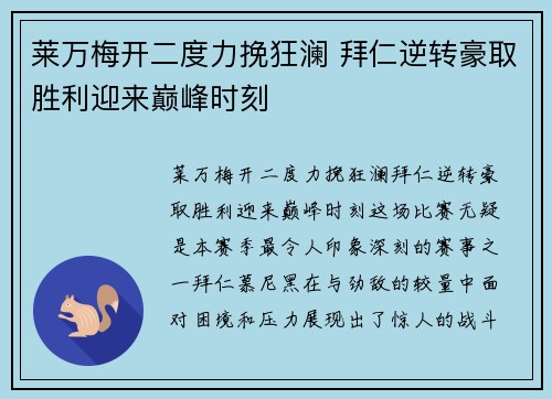 莱万梅开二度力挽狂澜 拜仁逆转豪取胜利迎来巅峰时刻
