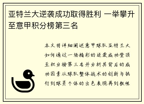 亚特兰大逆袭成功取得胜利 一举攀升至意甲积分榜第三名