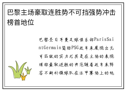 巴黎主场豪取连胜势不可挡强势冲击榜首地位