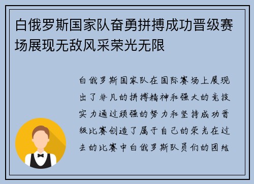 白俄罗斯国家队奋勇拼搏成功晋级赛场展现无敌风采荣光无限