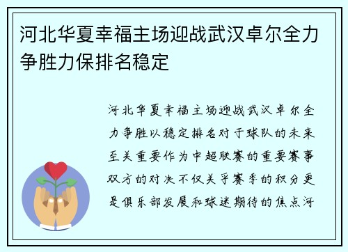 河北华夏幸福主场迎战武汉卓尔全力争胜力保排名稳定