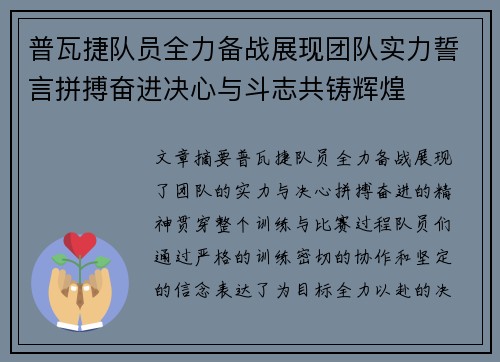 普瓦捷队员全力备战展现团队实力誓言拼搏奋进决心与斗志共铸辉煌