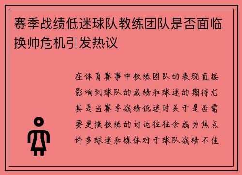 赛季战绩低迷球队教练团队是否面临换帅危机引发热议