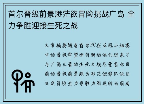 首尔晋级前景渺茫欲冒险挑战广岛 全力争胜迎接生死之战