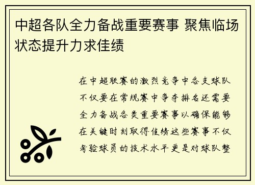 中超各队全力备战重要赛事 聚焦临场状态提升力求佳绩