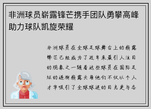 非洲球员崭露锋芒携手团队勇攀高峰助力球队凯旋荣耀
