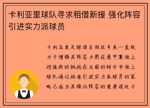 卡利亚里球队寻求租借新援 强化阵容引进实力派球员