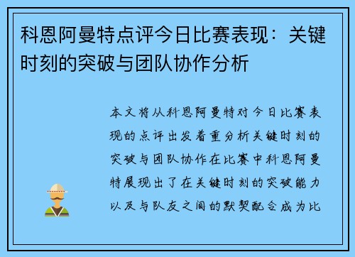 科恩阿曼特点评今日比赛表现：关键时刻的突破与团队协作分析