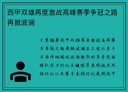 西甲双雄再度激战高峰赛季争冠之路再掀波澜