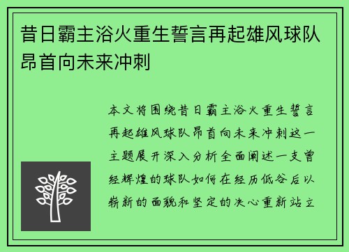 昔日霸主浴火重生誓言再起雄风球队昂首向未来冲刺